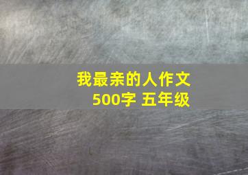 我最亲的人作文500字 五年级